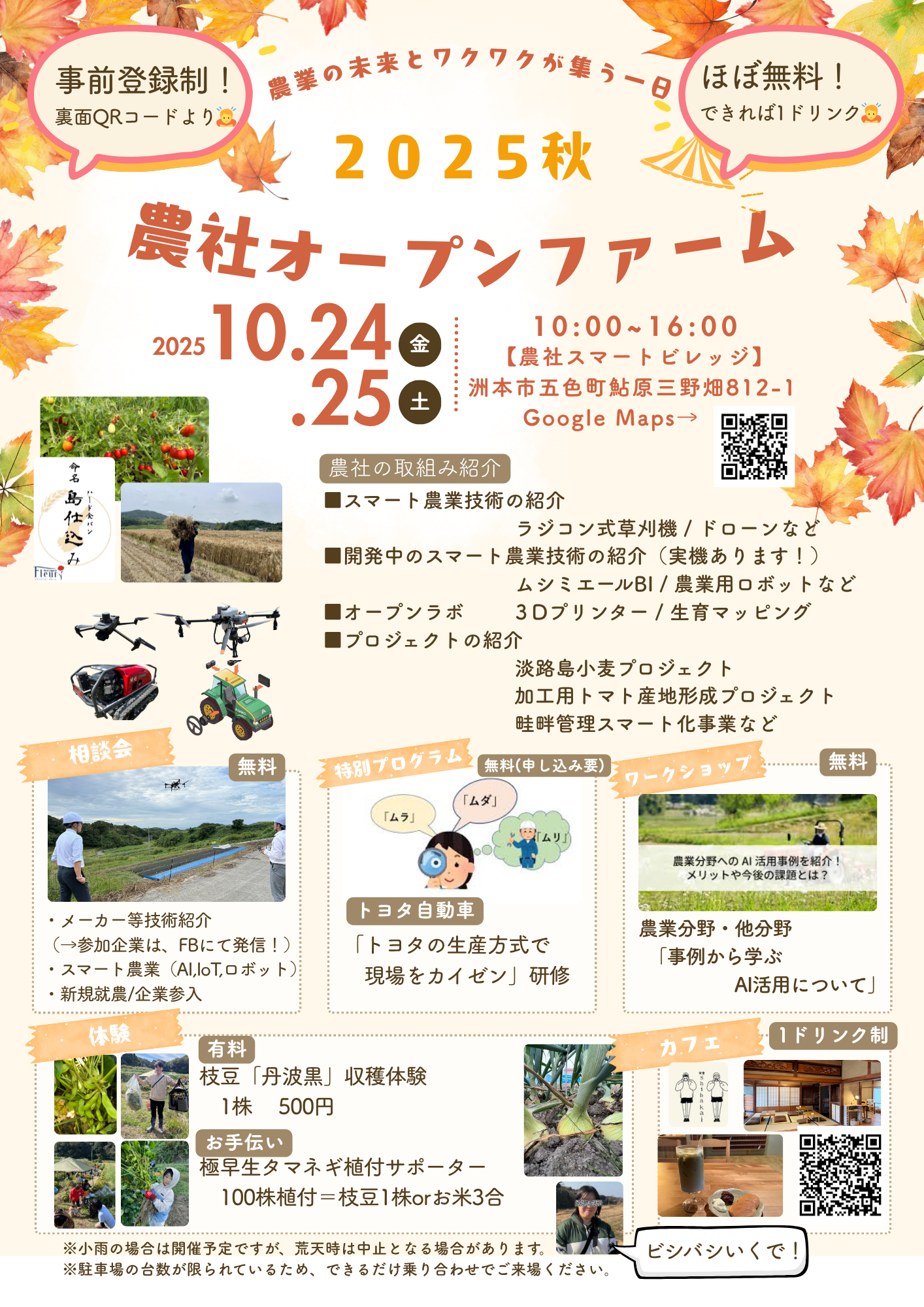 2025年10月24（金）、25日（土）で、農社スマートビレッジのオープン